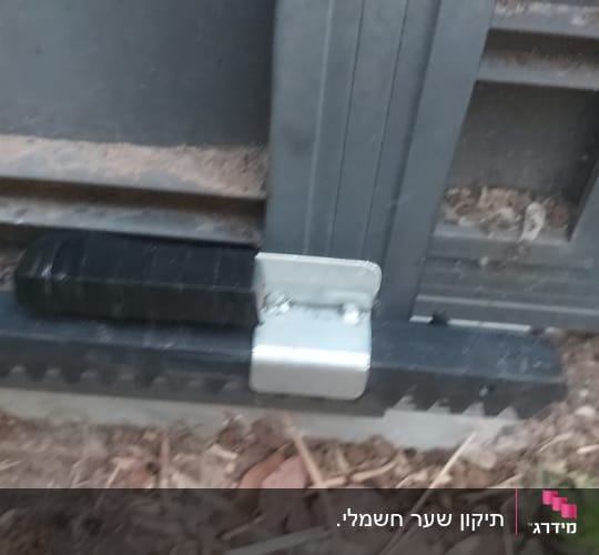 חלק ממערכת שער חשמלי עם רכיב מתכת